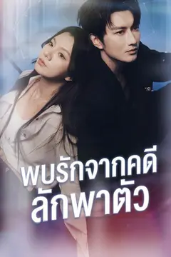 พบรักจากคดีลักพาตัว