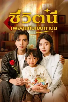 ชีวิตนี้เพื่อลูกกับเมียเท่านั้น