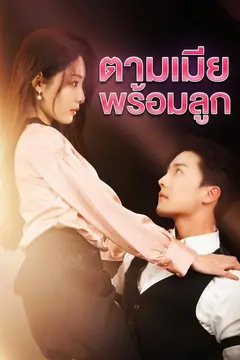 ตามเมียพร้อมลูก