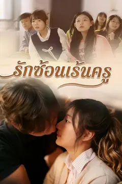 รักซ้อนเร้นครู