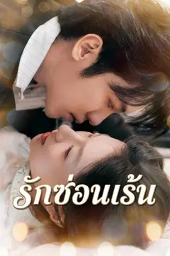 (พากย์)รักซ่อนเร้น