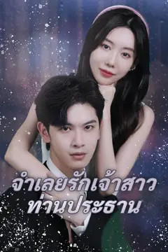 จำเลยรักเจ้าสาวท่านประธาน