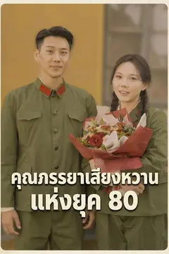 (พากย์)คุณภรรยาเสียงหวานแห่งยุค 80