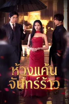 ห้วงแค้นจันทร์ร้าว