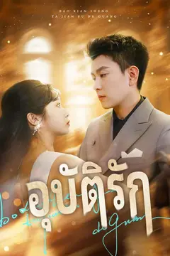 อุบัติรัก