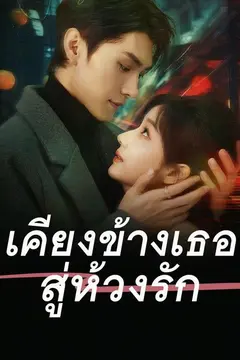 เคียงข้างเธอสู่ห้วงรัก