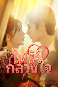 ไฟรักกลางใจ