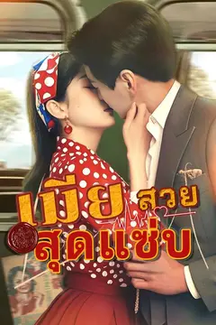 เมียสวยสุดแซ่บ