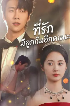 ที่รัก มีลูกกันอีกคนนะ