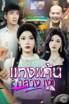 แทงแค้นกลางเงา