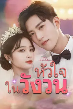หัวใจในวังวน