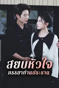 สยบหัวใจ ภรรยาท่านประธาน
