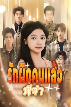 รักผิดคนแล้วพี่จ๋า