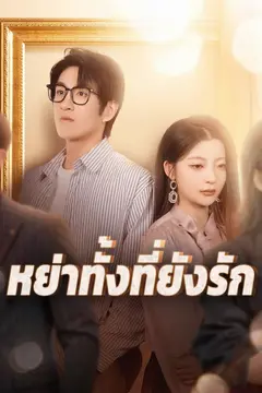 หย่าทั้งที่ยังรัก