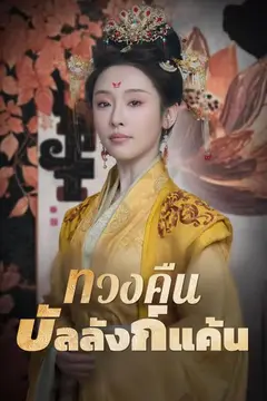 ทวงคืนบัลลังก์แค้น
