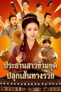 ประธานสาวข้ามยุคปลุกเส้นทางรวย