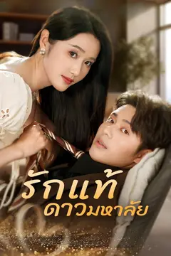 รักแท้ ดาวมหาลัย