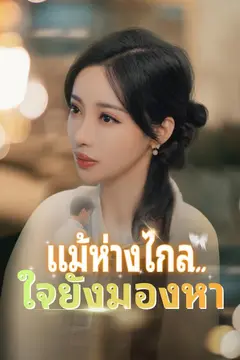 แม้ห่างไกล...ใจยังมองหา