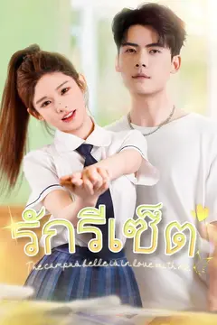 รักรีเซ็ต