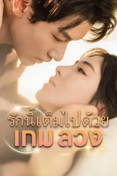 รักนี้เต็มไปด้วยเกมลวง
