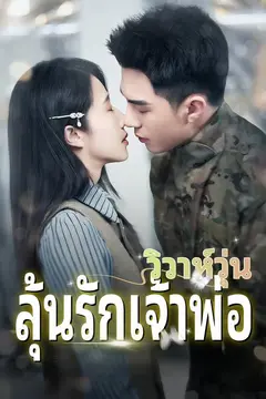 วิวาห์วุ่น ลุ้นรักเจ้าพ่อ
