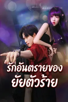 รักอันตรายของยัยตัวร้าย