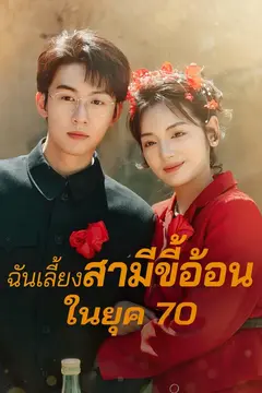 ฉันเลี้ยงสามี ขี้อ้อนในยุค 70