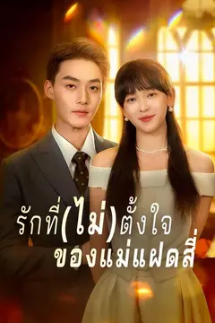 รักที่(ไม่)ตั้งใจของแม่แฝดสี่