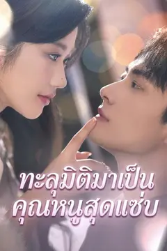 (พากย์)ทะลุมิติมาเป็นคุณหนูสุดแซ่บ