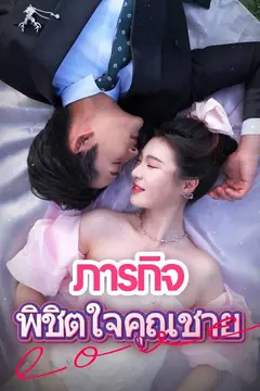 (พากย์)ภารกิจพิชิตใจคุณชาย