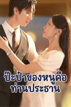 (พากย์)ป๊ะป๋าของหนูคือท่านประธาน