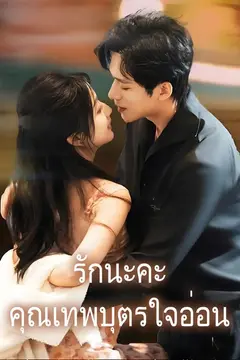 (พากย์)รักนะคะคุณเทพบุตรใจอ่อน