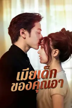 (พากย์)เมียเด็กของคุณอา