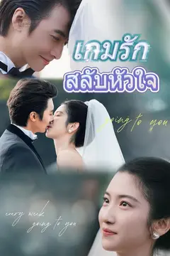 (พากย์)เกมรักสลับหัวใจ