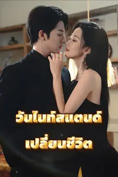 (พากย์)วันไนท์สแตนด์เปลี่ยนชีวิต