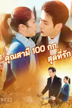 คุณสามี 100 กก. สุดที่รัก