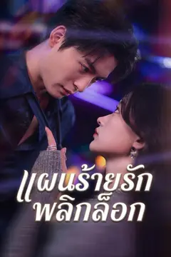 (พากย์)แผนร้ายรักพลิกล็อก