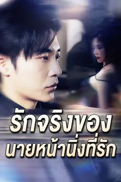 (พากย์)รักจริงของ นายหน้านิ่งที่รัก