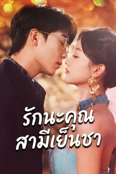 (พากย์)รักนะคุณสามีเย็นชา