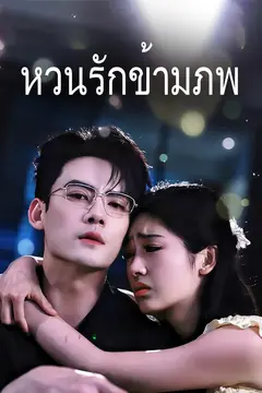 (พากย์)หวนรักข้ามภพ