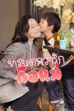 (พากย์)ทรหดกว่ารัก คือแม่