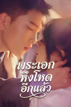 (พากย์)พระเอกหึงโหดอีกแล้ว
