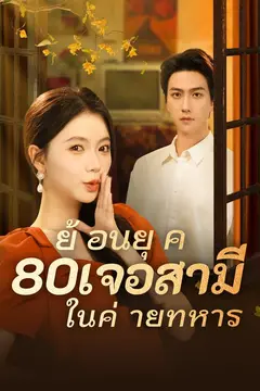 ย้อนยุค 80เจอสามีในค่ายทหาร