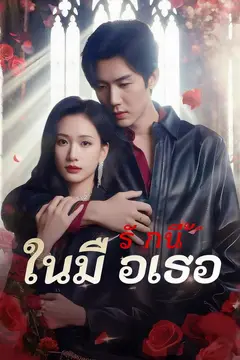 รักนี้ในมือเธอ
