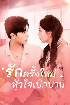 รักครั้งใหม่หัวใจเบิกบาน