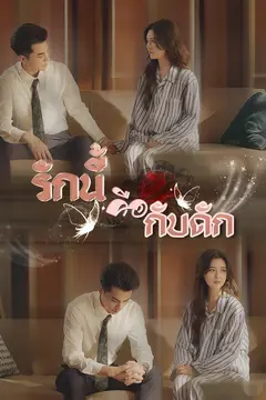 รักนี้คือกับดัก