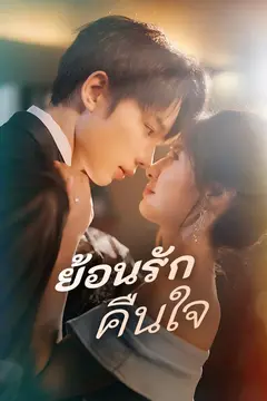 ย้อนรักคืนใจ