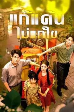 แก้แค้นไม่แก้ไข
