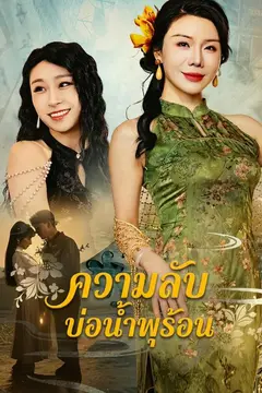 ความลับบ่อน้ำพุร้อน