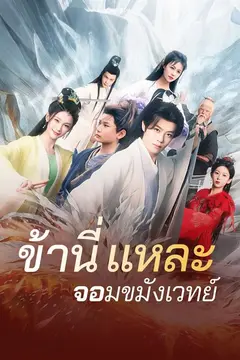 ข้านี่แหละจอมขมังเวทย์